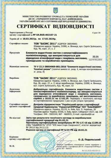 2021 certifikat sootvetstviya vodostok